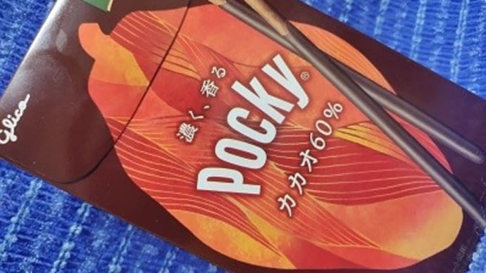 江崎グリコ/ポッキー、カカオ60%っ!><