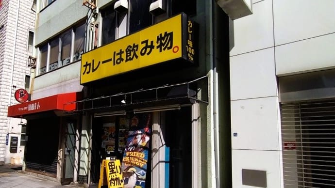 秋葉原・カレーは飲み物。