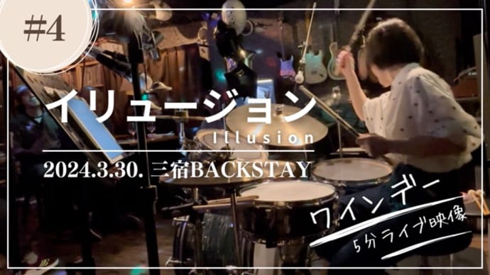 3月30日(土)三宿BACKSTAYライブ動画④「イリュージョン」