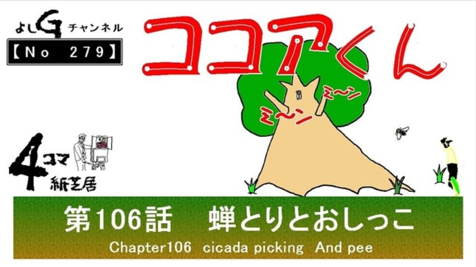 よしG動画発信(通しNo279)新4コマ紙芝居ココアくん『第106話 蝉取りとおしっこ』+逆立ち