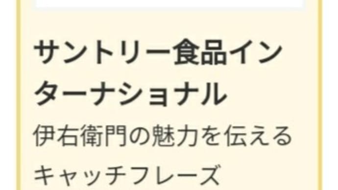 【宣伝会議賞ブログ】課題「サントリー伊右衛門」を振り返る。