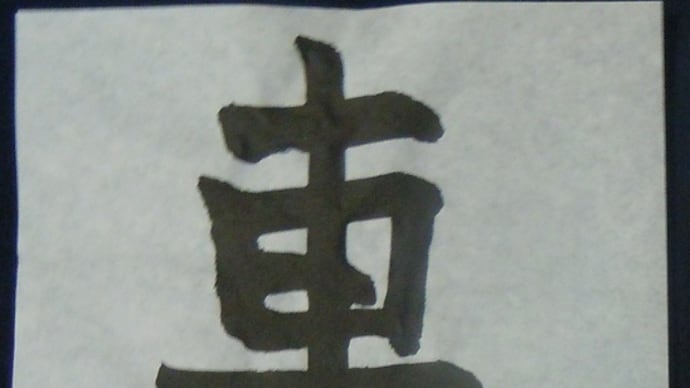 書道教室 小学4年生 毛筆 お清書 難しかったねぇ。。。