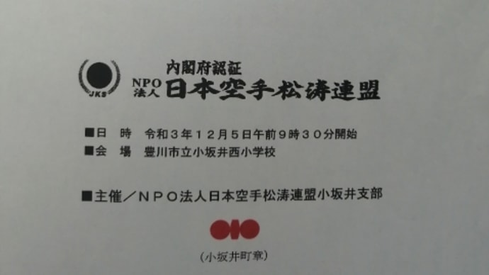 小坂井空手道選手権大会