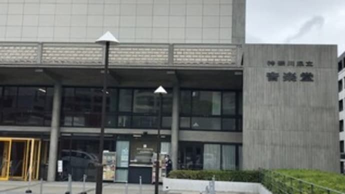 神奈川県立図書館・音楽堂~前川國男