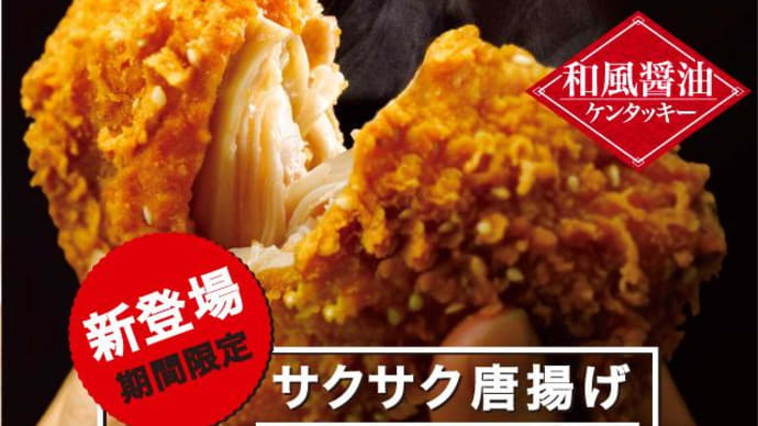 KFC新商品「辛旨チキン」・・を試食！！