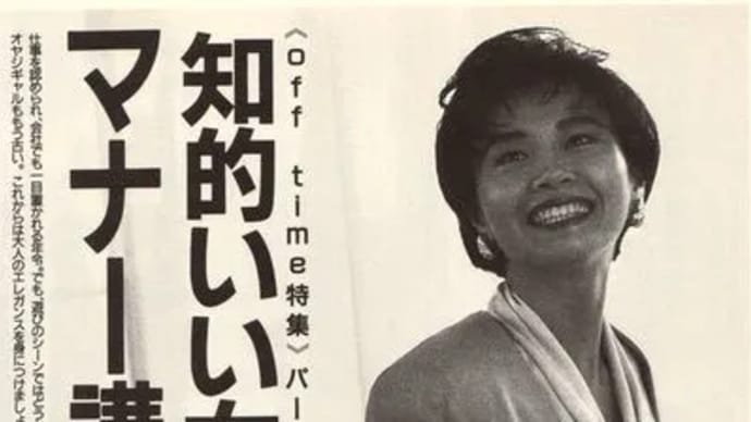 マダム路子#知的いい女のオフタイムマナ―誌上講座!