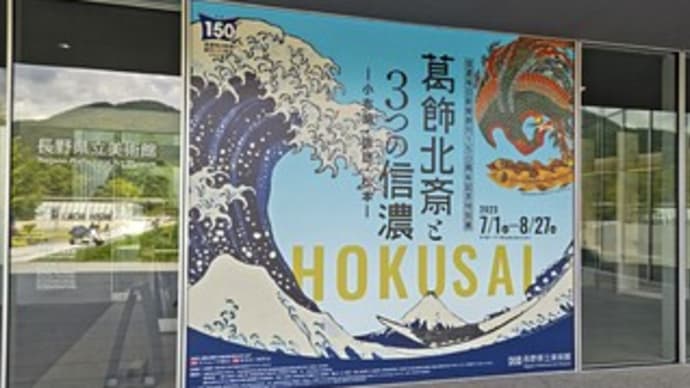 葛飾北斎と3つの信濃
