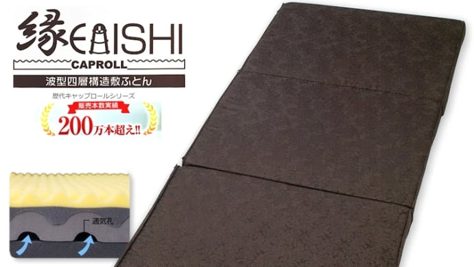 新型キャップロール 縁(えにし) /シングル 専用カバー+除湿シートプレゼント!