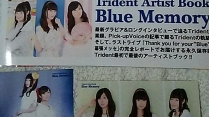 Trident Artist Book Blue Memory 発売。あとはラストライブBlu-rayだな