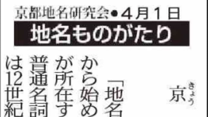 京都新聞連載-「地名ものがたり」1