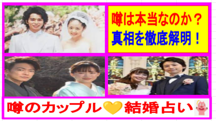 3/9 噂のカップル💛結婚占い