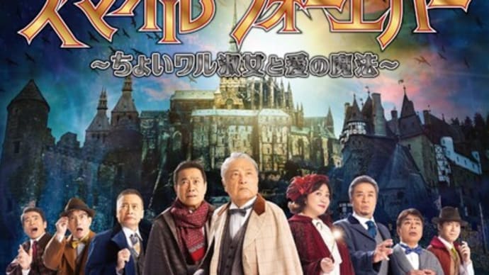 スマイル フォーエバー ~ちょいワル淑女と愛の魔法~
