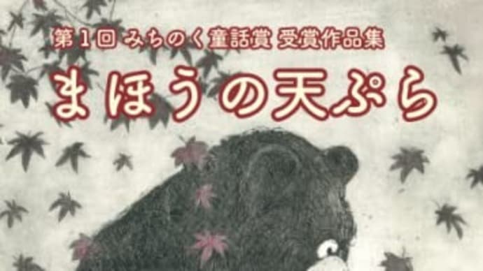 第１回みちのく童話賞作品集「まほうの天ぷら」