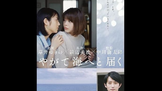 映画「やがて海へと届く」