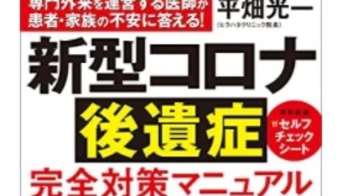 新型コロナの後遺症って、最近は話題になっていないけれど、対策本が出てますね。