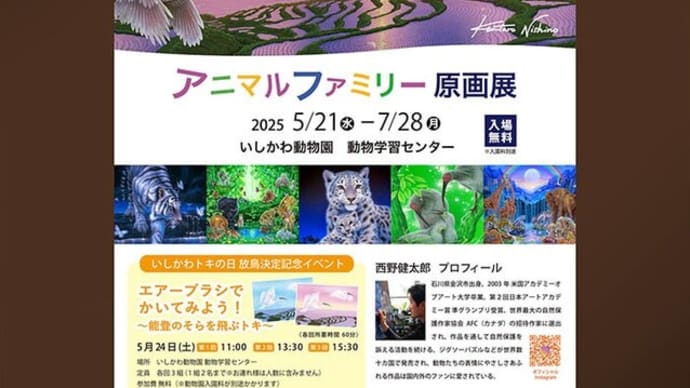 アニマルファミリー原画展2025