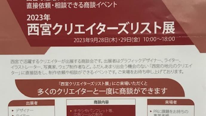 西宮クリエイターズリスト展が9月28日、29日の両日開催 クリエイターと事業所の仕事マッチングを演出