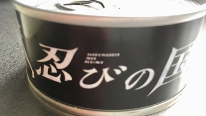 忍びの国のツナかんかんで、炊き込みご飯。