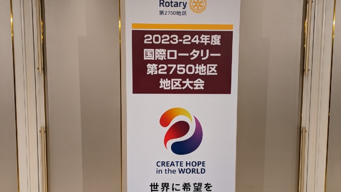 2月26日 本日は第六小学校学童見守り会の活動を行い、午後からはロータリークラブ地区大会の準備に行きました