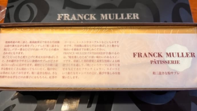 フランクミュラーのサブレ!