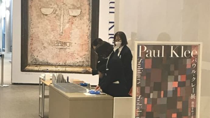パウル クレー展 創造をめぐる星座 訪問