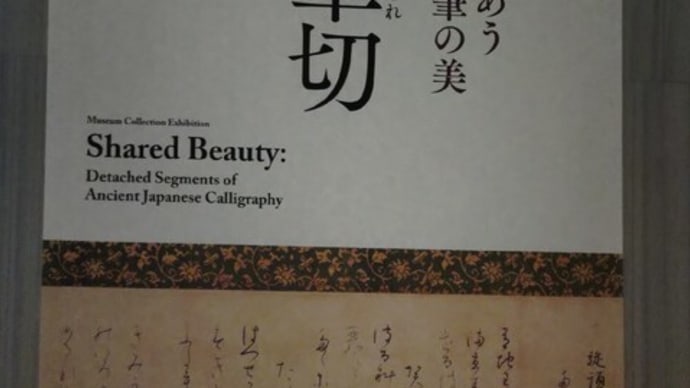 難しいけれど……名筆の美を楽しむ