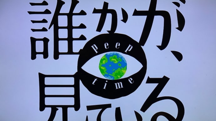 誰かが、見ている
