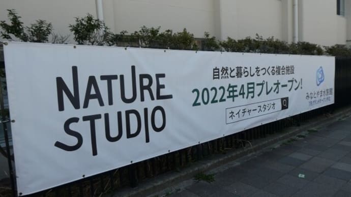 ネイチャースタジオ（旧湊山小学校跡地）への訪問記　on　2022-4-5