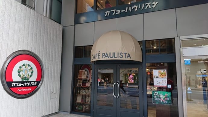 カフェーパウリスタのキッシュとコーヒーはとてもオススメ!