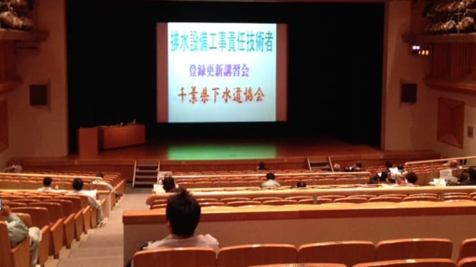 下水道排水設備工事責任技術者更新講習