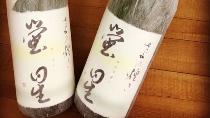 夏の燗酒 第六弾 ・・・「さよの煌き蛍星 純米酒」