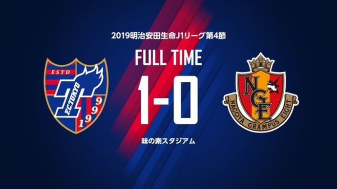FC東京 vs 名古屋＠味スタ【J1リーグ】