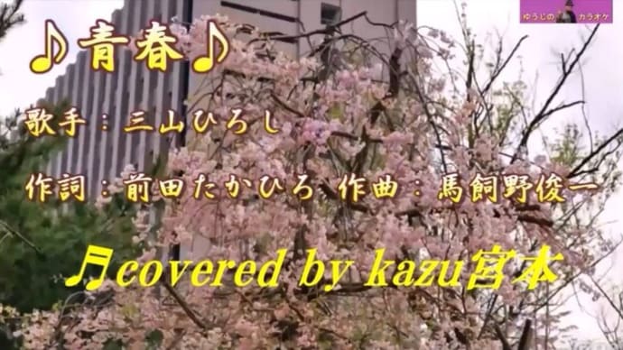 ♬青春 / 三山ひろし // kazu宮本