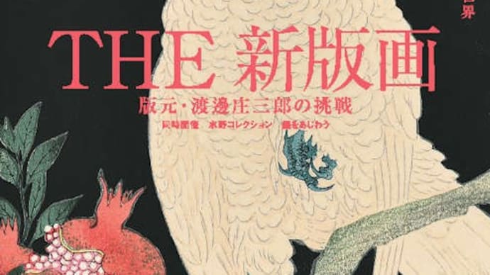 長野市の水野美術館特別企画展「THE 新版画 版元・渡邊昭三郎の挑戦」を観に行き、伊東深水や川瀬巴水の絵に魅了されました。