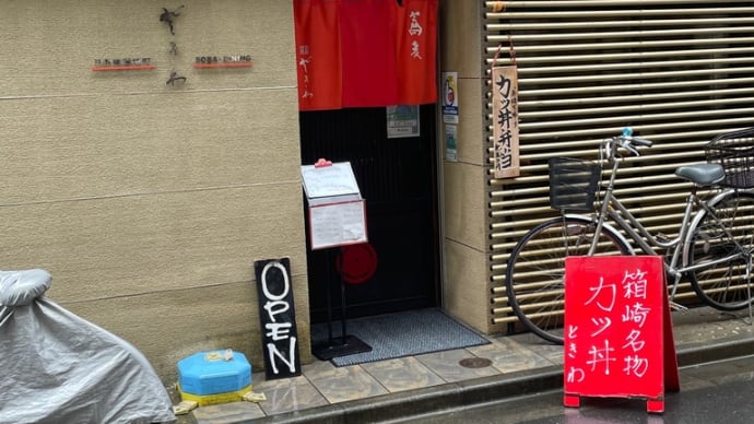 ときわ〜日本橋ランチグルメ