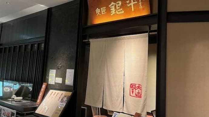 グランフロント大阪「魚匠 銀平」