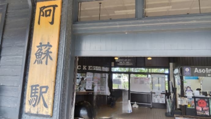秋の旅行① JR阿蘇駅とキャンピングカーのトラブル😥