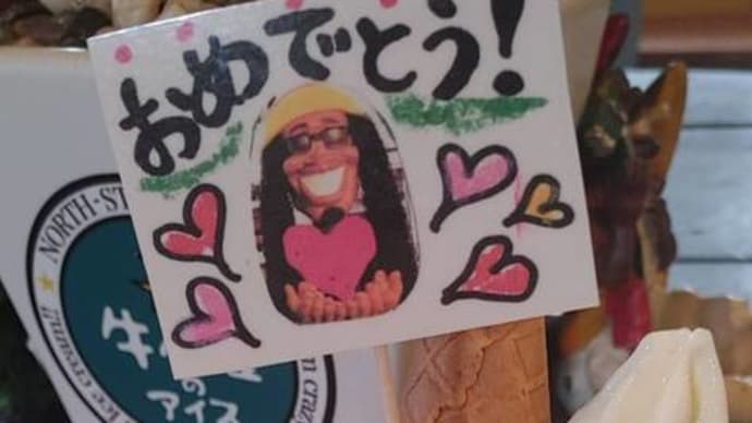 お祝いありがと~♪