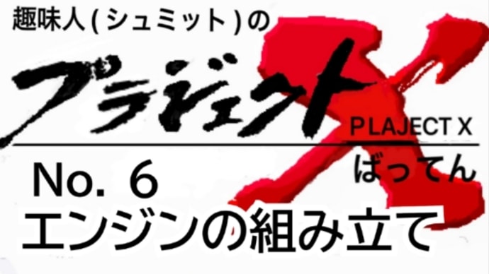 No.6 AH−64E エンジンの組み立て