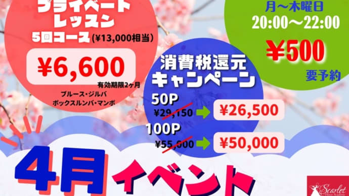 消費税還元キャンペーン&4月のお得キャンペーン