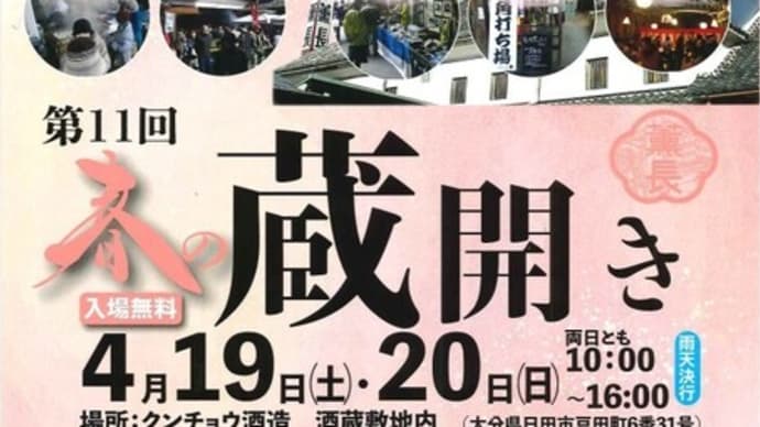 クンチョウ酒造 春の蔵開き 大分県日田市豆田町(2025年)