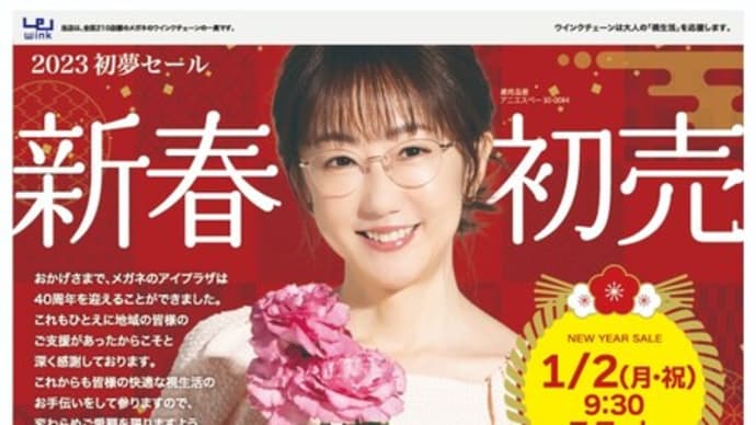 【一関駅前店】 「新春初売」は2023年1月2日(月・祝) 9:30スタート!