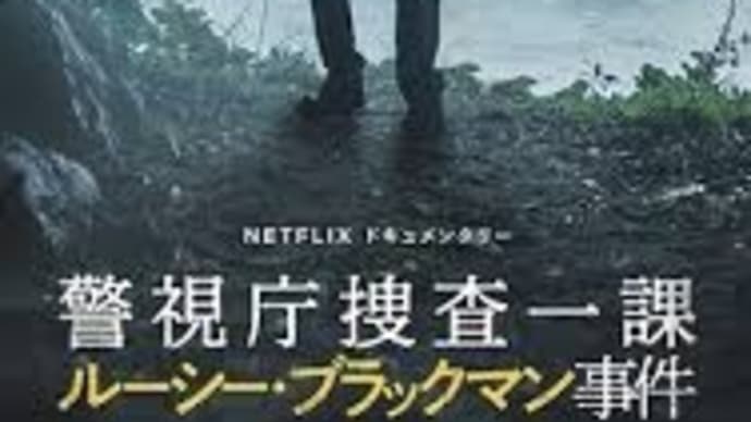 ドキュメンタリー『警視庁捜査一課　ルーシー・ブラックマン事件』