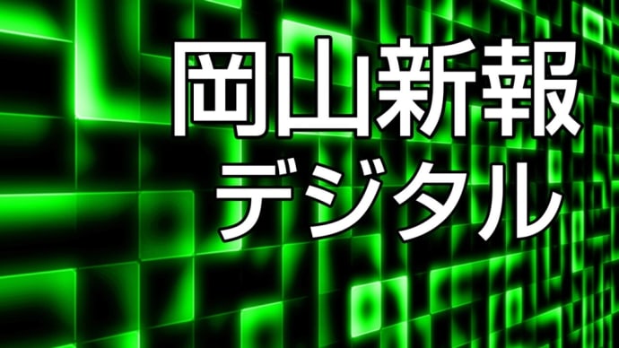 岡山新報デジタル 情報提供のお願い