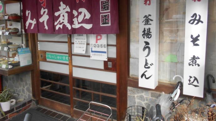 名古屋市 岩正 肉玉みそ煮込みうどん大盛り