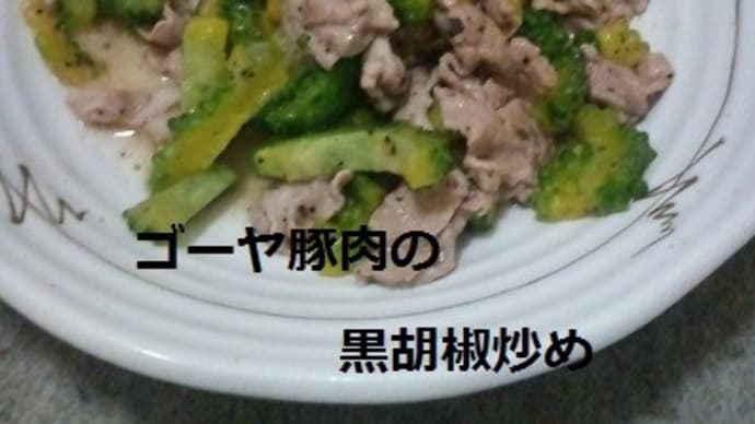 『 豚肉とゴーヤの黒胡椒炒め』