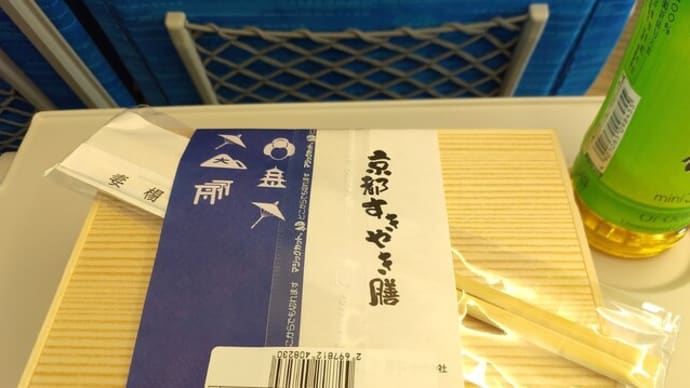 京都駅新幹線上りホームの『デリカステーション京都上り05』で水了軒の京都すきやき膳を購入。肉たっぷりの総菜はおいしかったが、いくらなんでも白ご飯が少なすぎ！