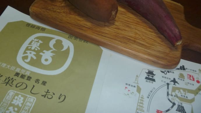 いも菓子の続き