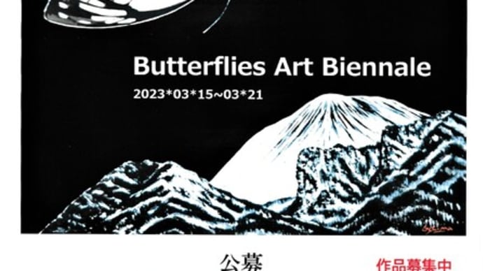 蝶のアートビエンナーレ 公募のお知らせ