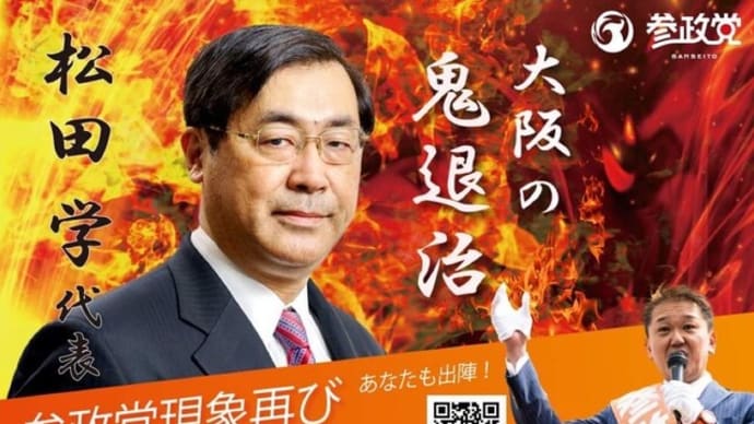参政党の人々(6)松田学